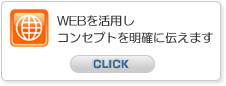 WEBを活用しコンセプトを明確に伝えます(WEBブランド構築)