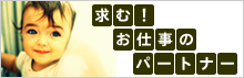 お仕事の契約/委託パートナー募集中です！