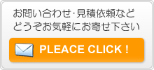 お問い合わせ/見積依頼