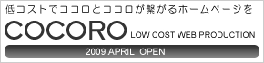 ��R�X�g�ŃR�R���ƃR�R�����q����z�[���y�[�W�� COCORO 2008/9 OPEN